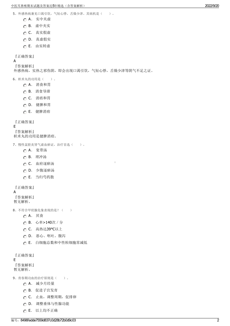 中医耳鼻喉期末试题及答案近5年精选（含答案解析）.pdf_第2页