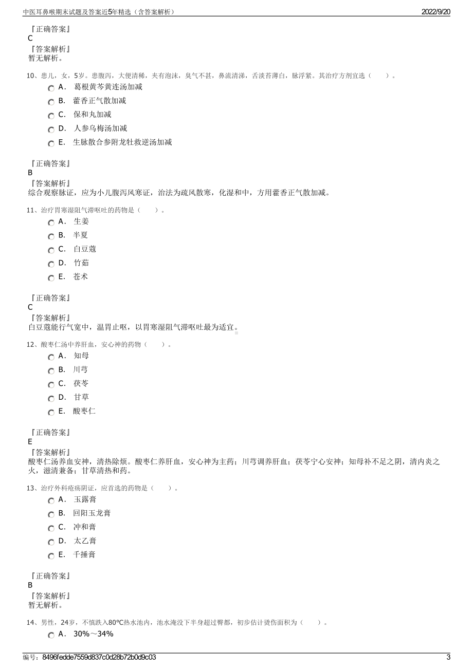 中医耳鼻喉期末试题及答案近5年精选（含答案解析）.pdf_第3页