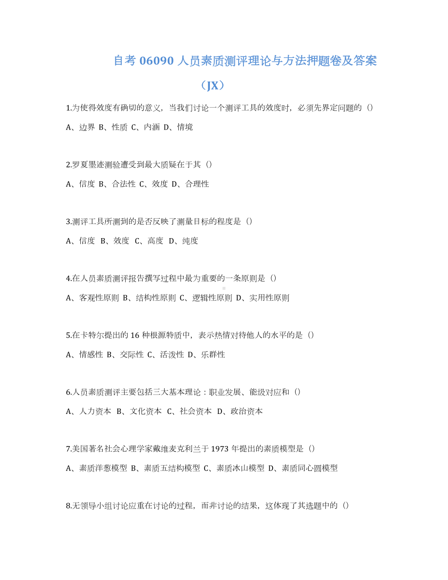 自考06090人员素质测评理论与方法押题卷及答案JX.docx_第1页