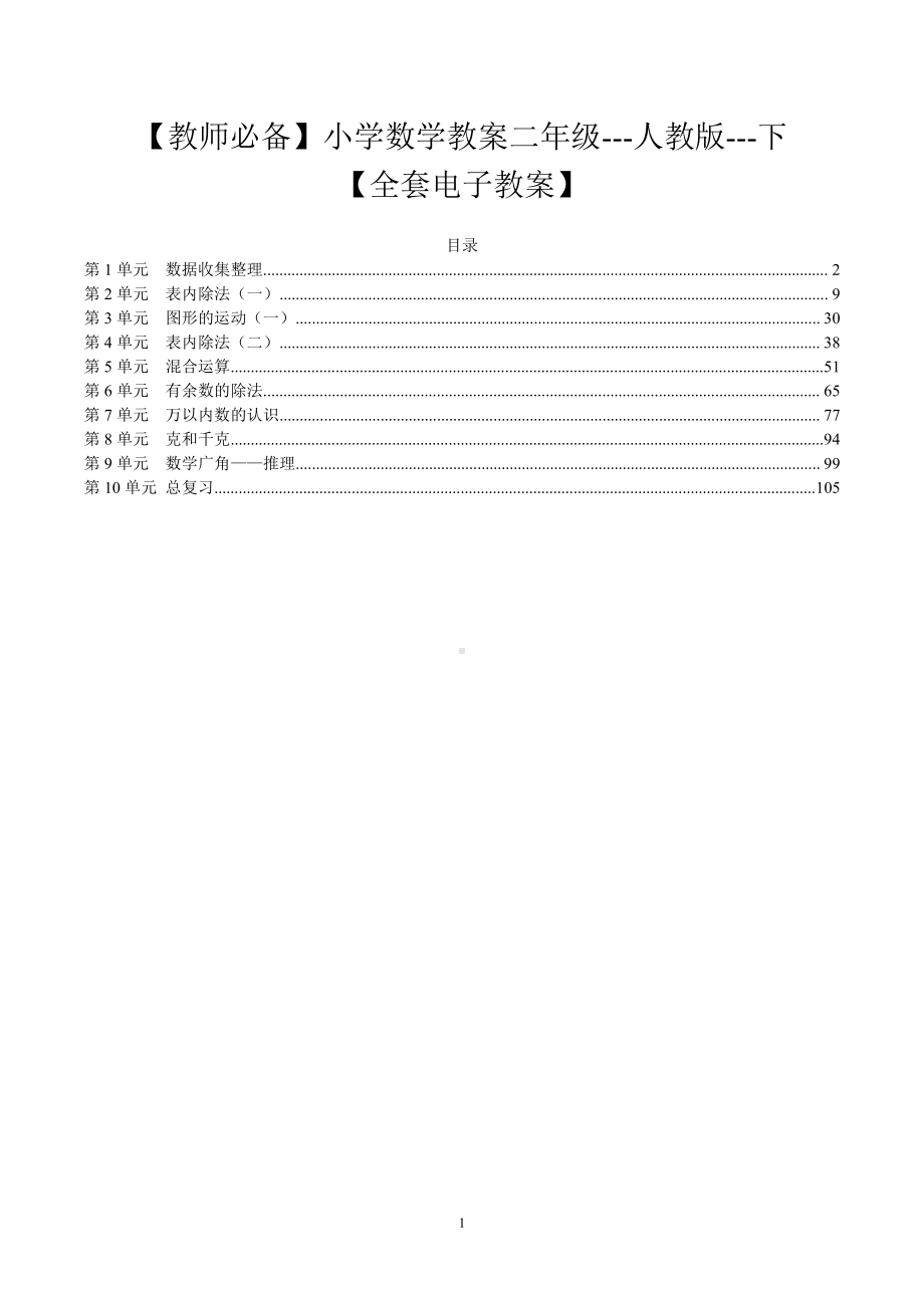 （教师必备）小学数学教案二年级--人教版--下（全套电子教案）.pdf_第1页