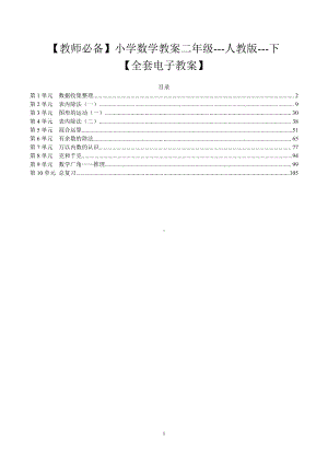 （教师必备）小学数学教案二年级--人教版--下（全套电子教案）.pdf