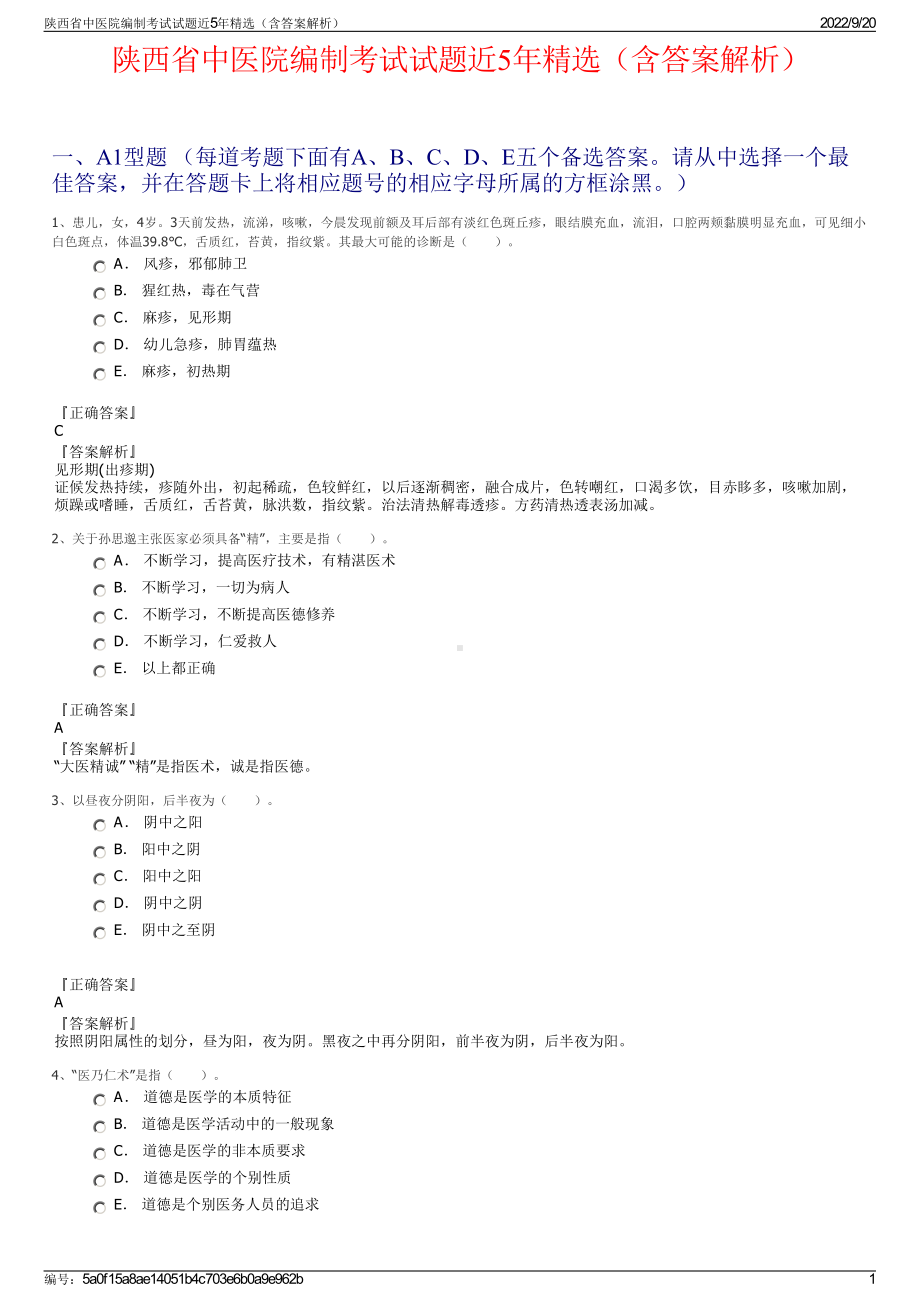 陕西省中医院编制考试试题近5年精选（含答案解析）.pdf_第1页