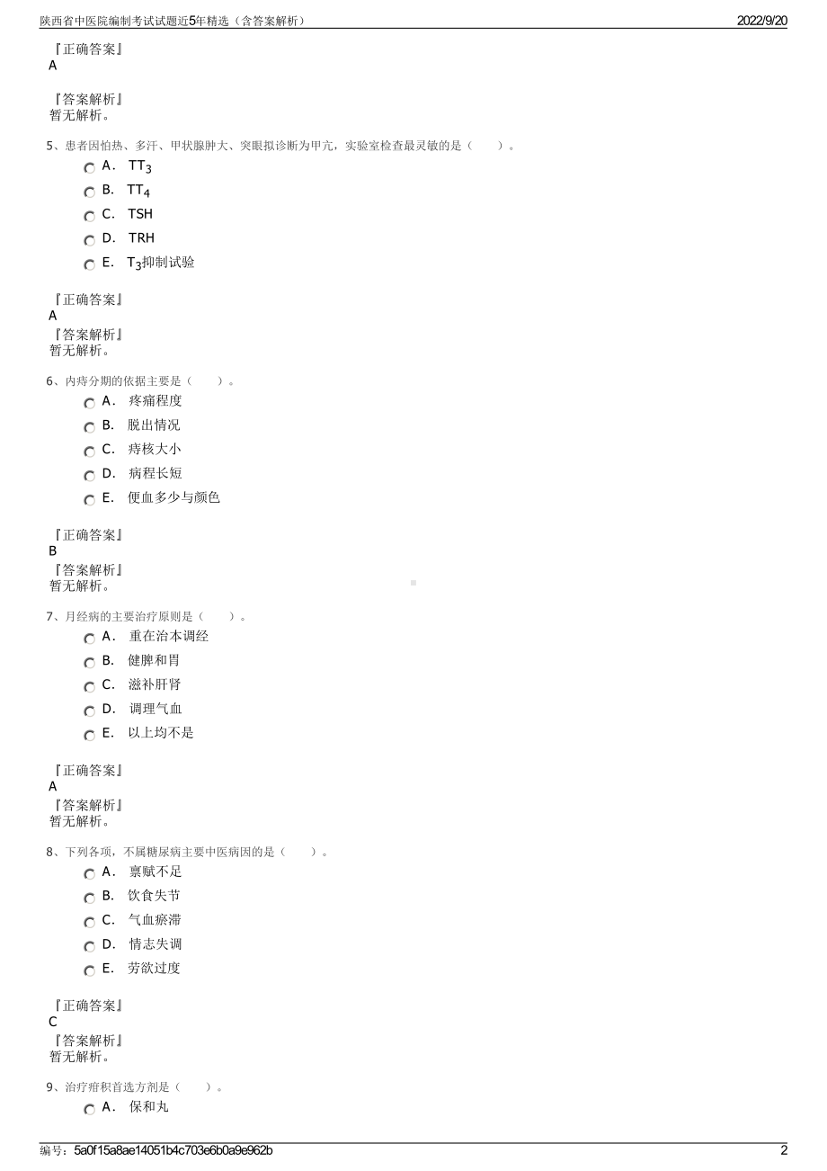 陕西省中医院编制考试试题近5年精选（含答案解析）.pdf_第2页