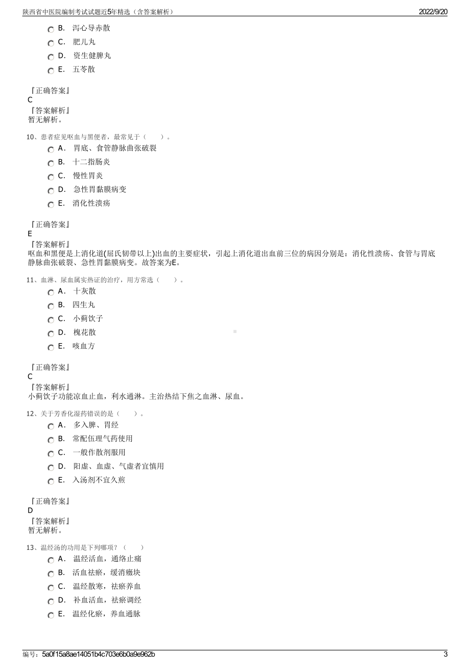 陕西省中医院编制考试试题近5年精选（含答案解析）.pdf_第3页