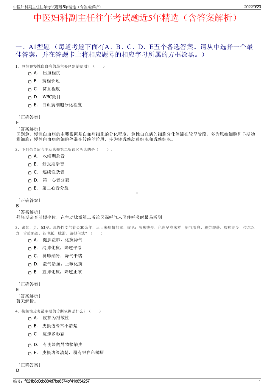 中医妇科副主任往年考试题近5年精选（含答案解析）.pdf_第1页