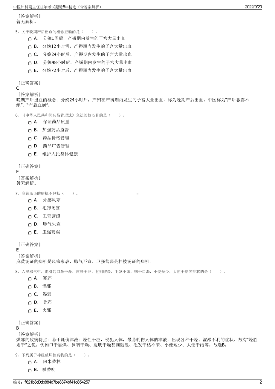 中医妇科副主任往年考试题近5年精选（含答案解析）.pdf_第2页