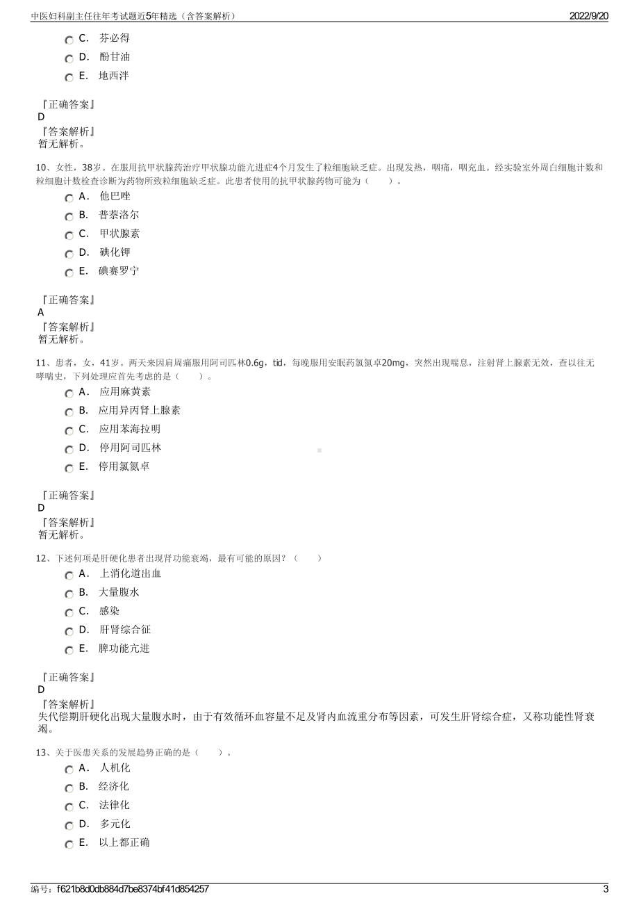 中医妇科副主任往年考试题近5年精选（含答案解析）.pdf_第3页