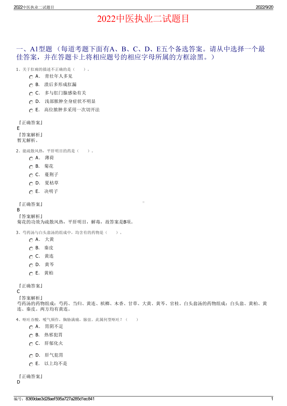 2022中医执业二试题目.pdf_第1页