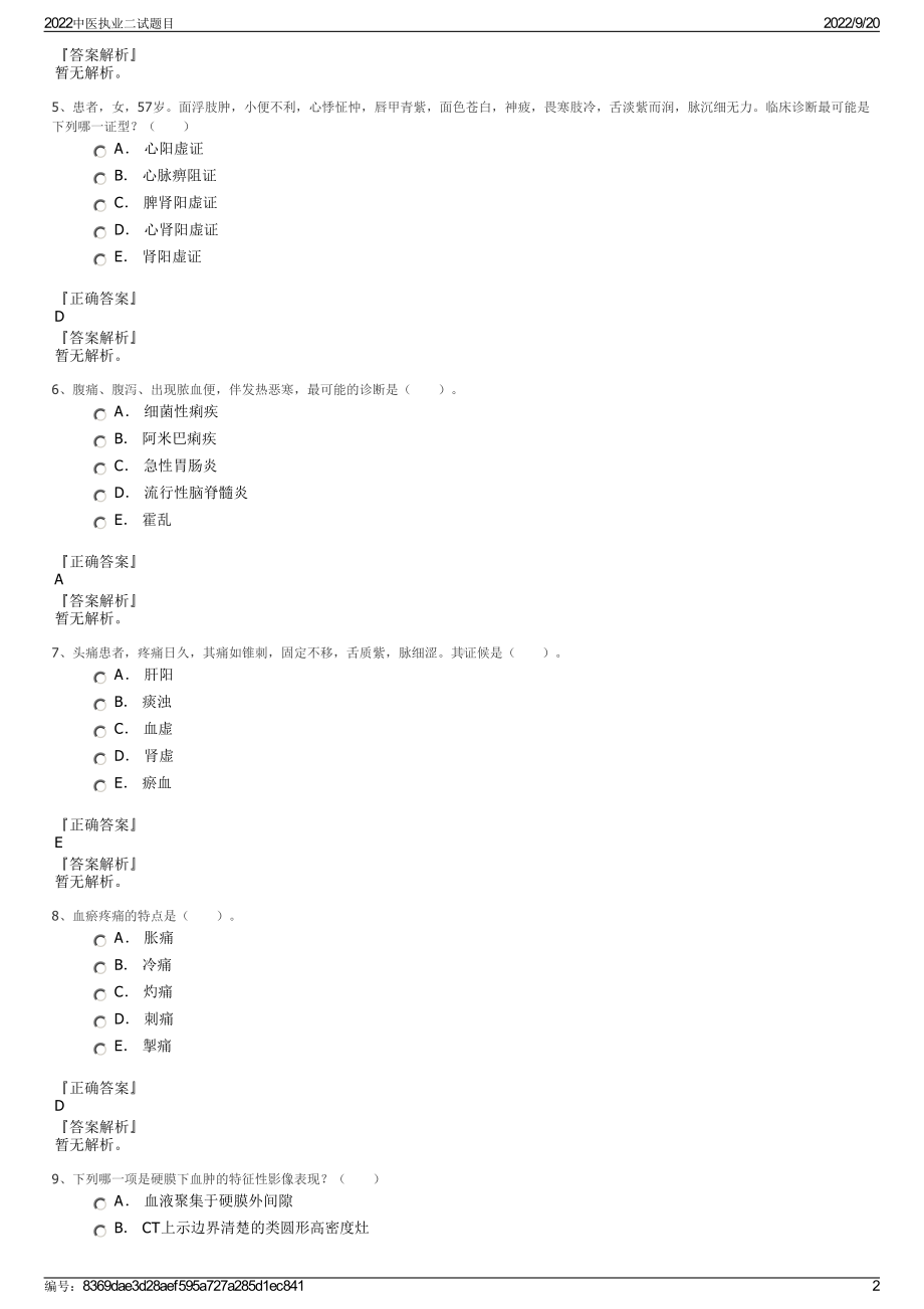 2022中医执业二试题目.pdf_第2页