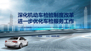 演示贯彻落实深化机动车检验制度改革优化车检服务工作清新风2022年新制订《关于深化机动车检验制度改革优化车检服务工作的意见》教学课件.pptx