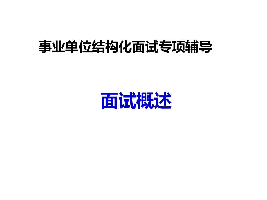 （事业单位-公务员面试结构化专题）面试概述 课件.ppt_第1页