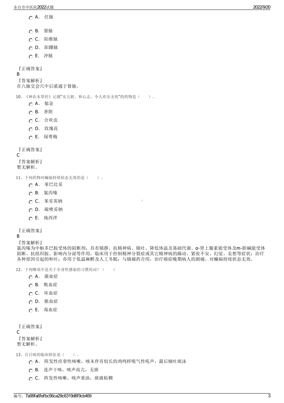 东台市中医院2022试题.pdf_第3页