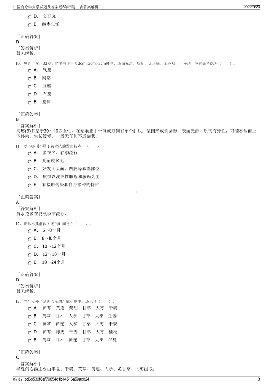 中医食疗学大学试题及答案近5年精选（含答案解析）.pdf_第3页