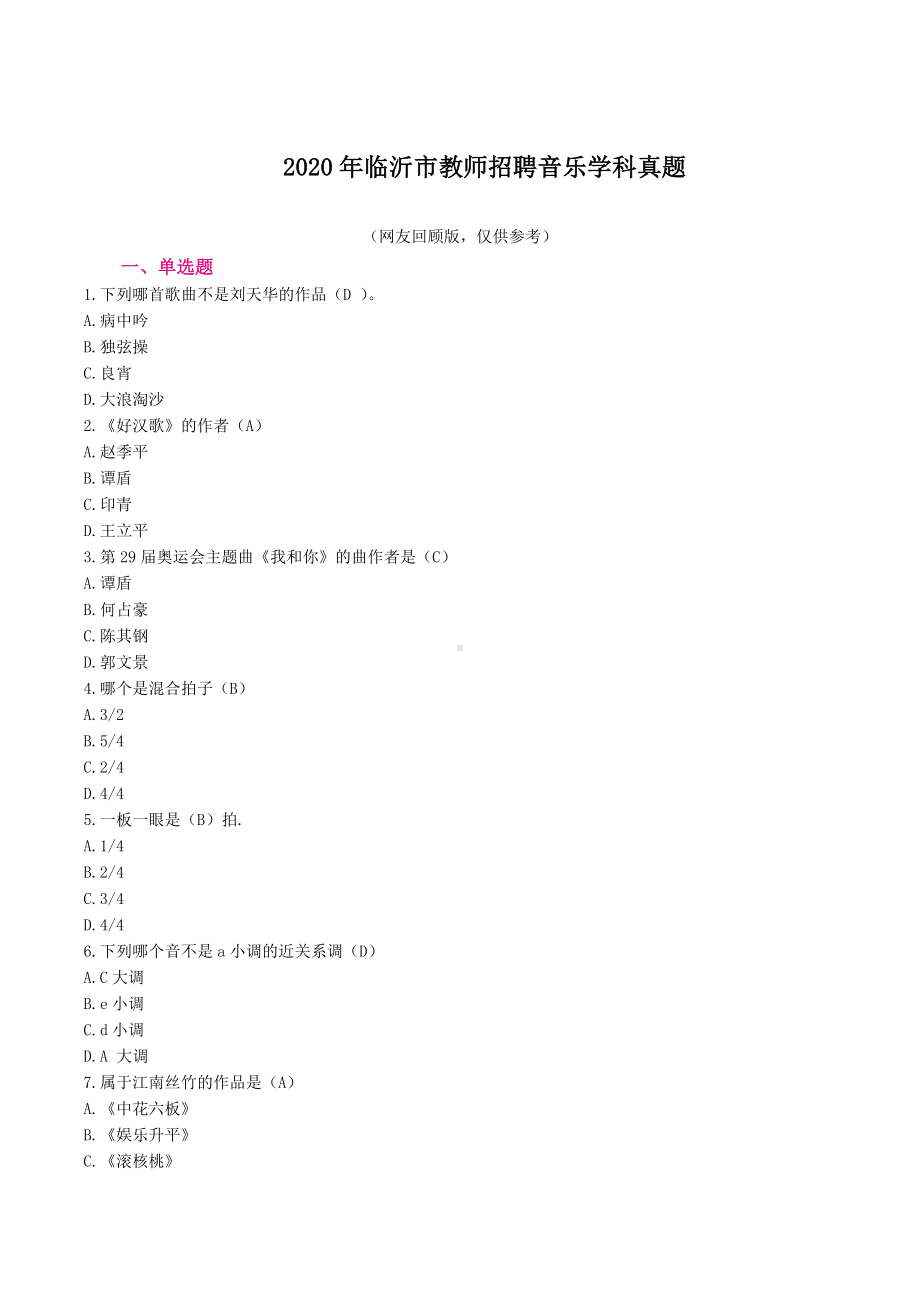 2020年8月1日-临沂教师招聘笔试真题-音乐部分真题.docx_第1页