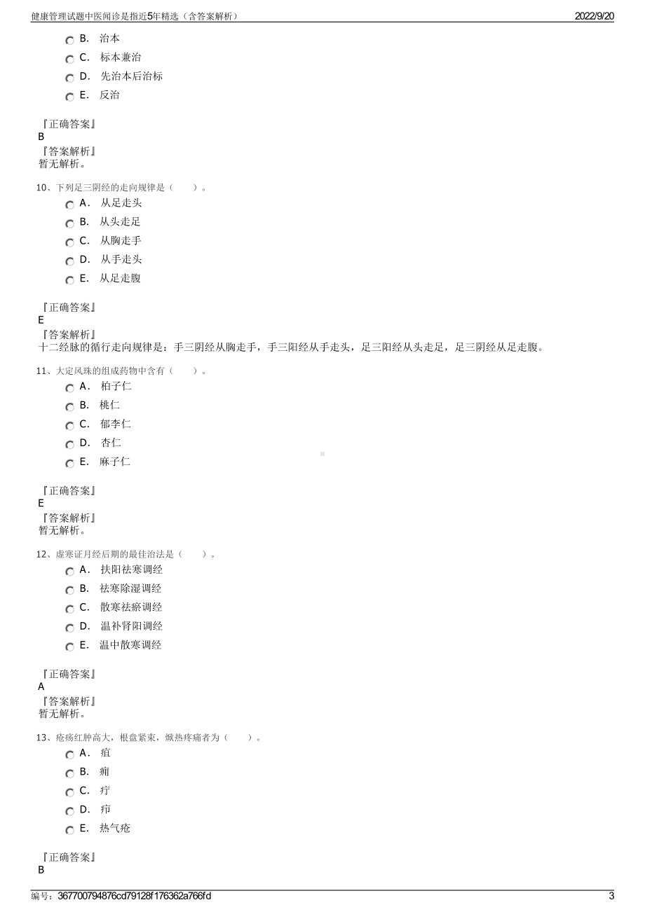 健康管理试题中医闻诊是指近5年精选（含答案解析）.pdf_第3页