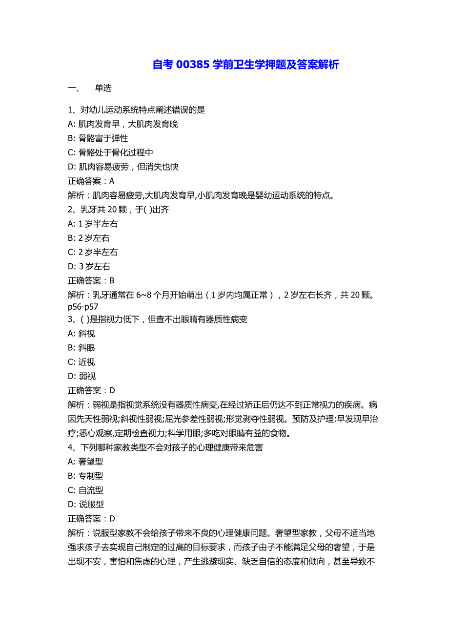 自考00385学前卫生学押题及答案解析.docx_第1页