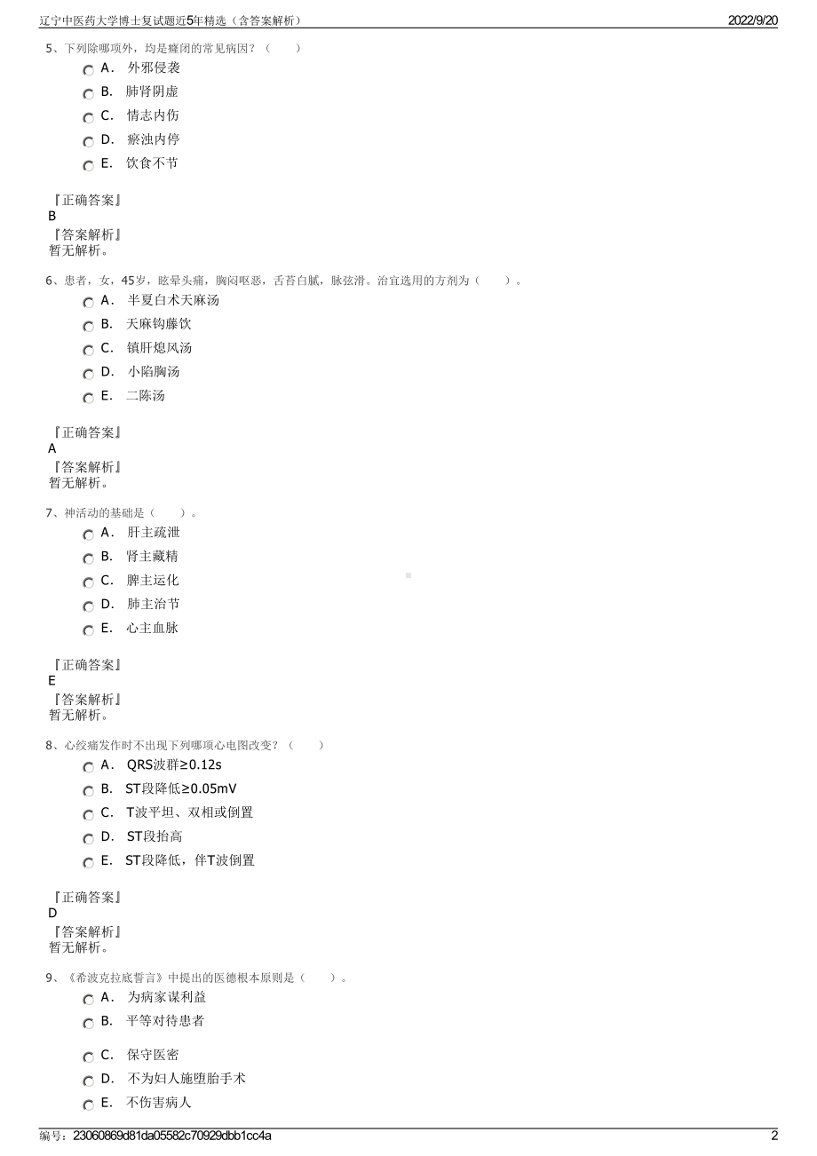 辽宁中医药大学博士复试题近5年精选（含答案解析）.pdf_第2页