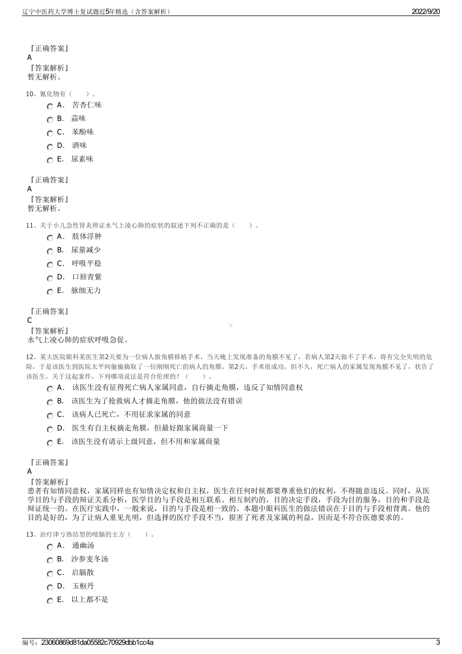 辽宁中医药大学博士复试题近5年精选（含答案解析）.pdf_第3页