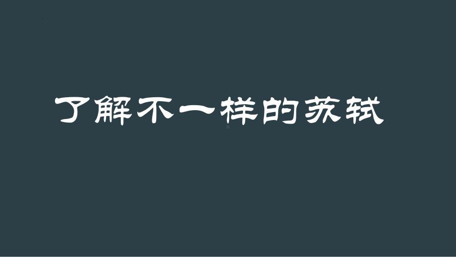 古诗词诵读《江城子·乙卯正月二十日夜记梦》ppt课件20张-统编版高中语文选择性必修上册.pptx_第3页