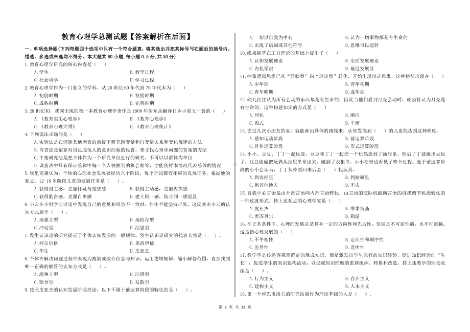 （教师招聘笔试教基）教心总测试.docx_第1页