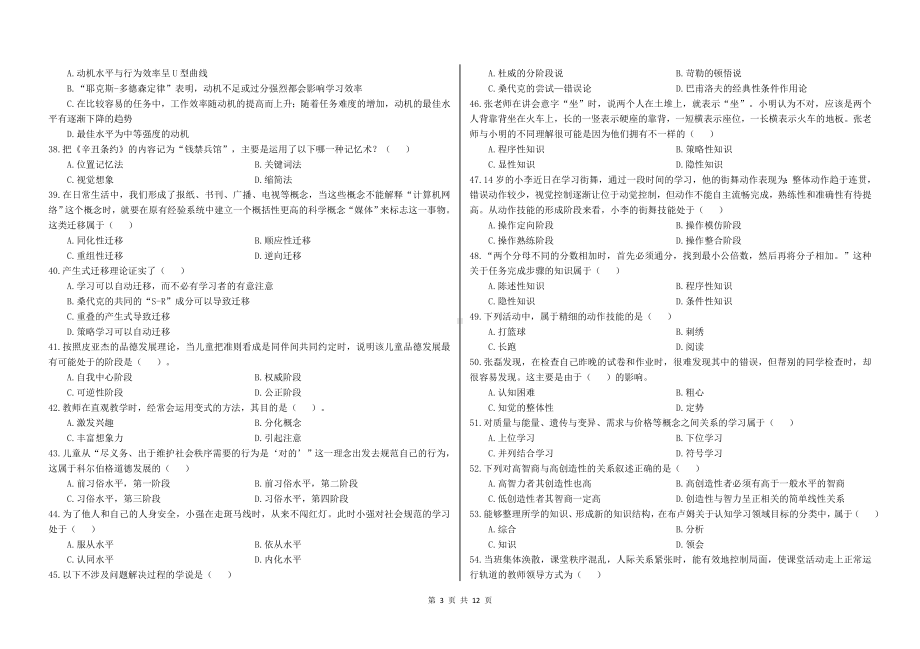 （教师招聘笔试教基）教心总测试.docx_第3页