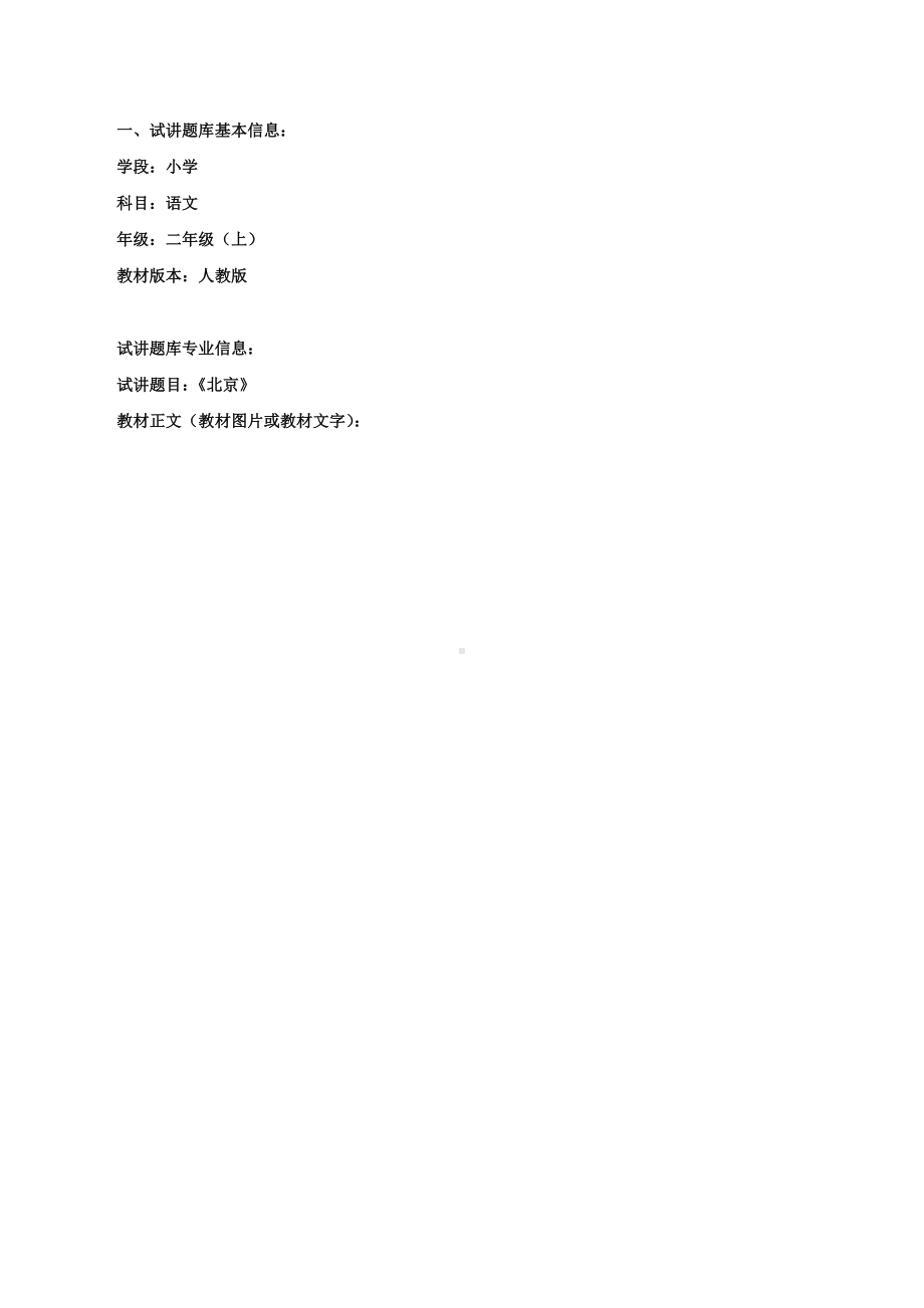 （小学语文面试必备）《北京》试讲稿.docx_第1页