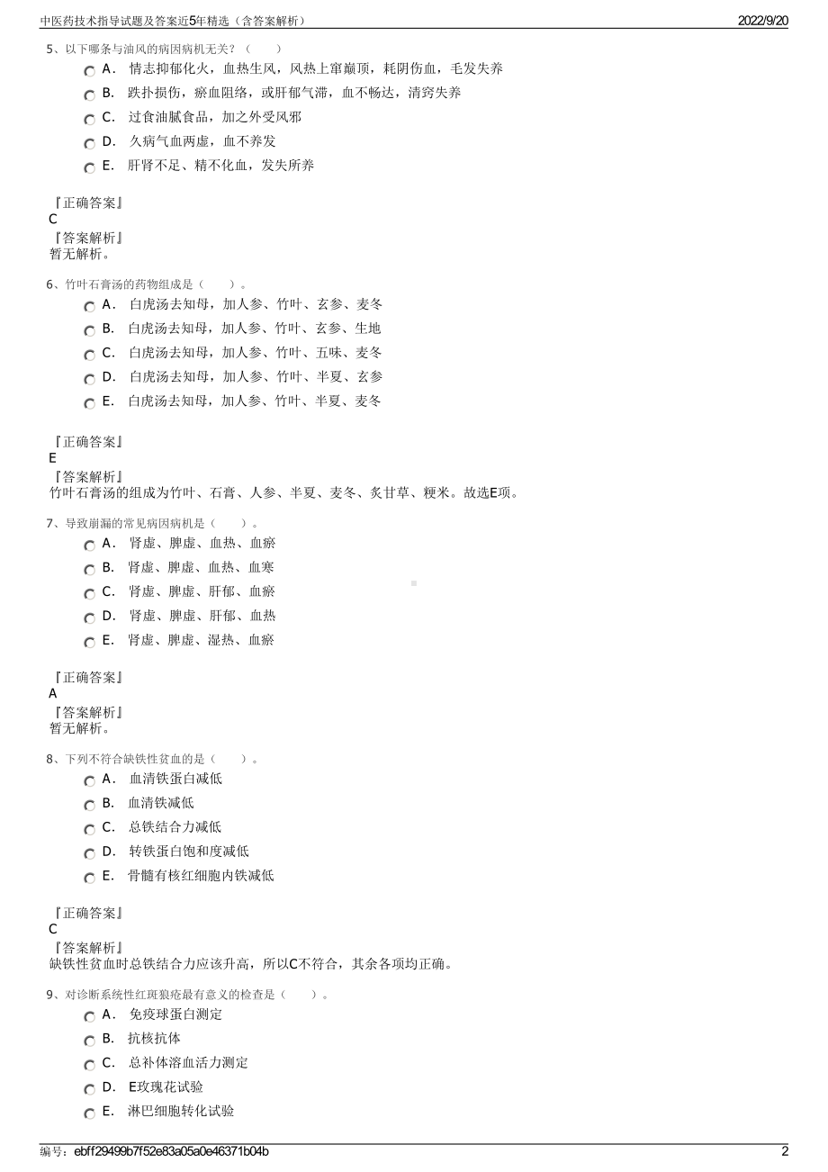 中医药技术指导试题及答案近5年精选（含答案解析）.pdf_第2页