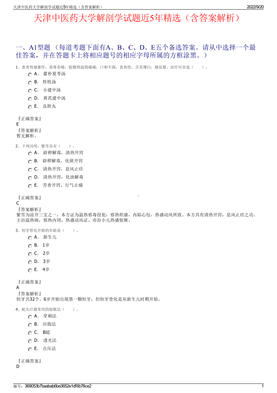 天津中医药大学解剖学试题近5年精选（含答案解析）.pdf_第1页