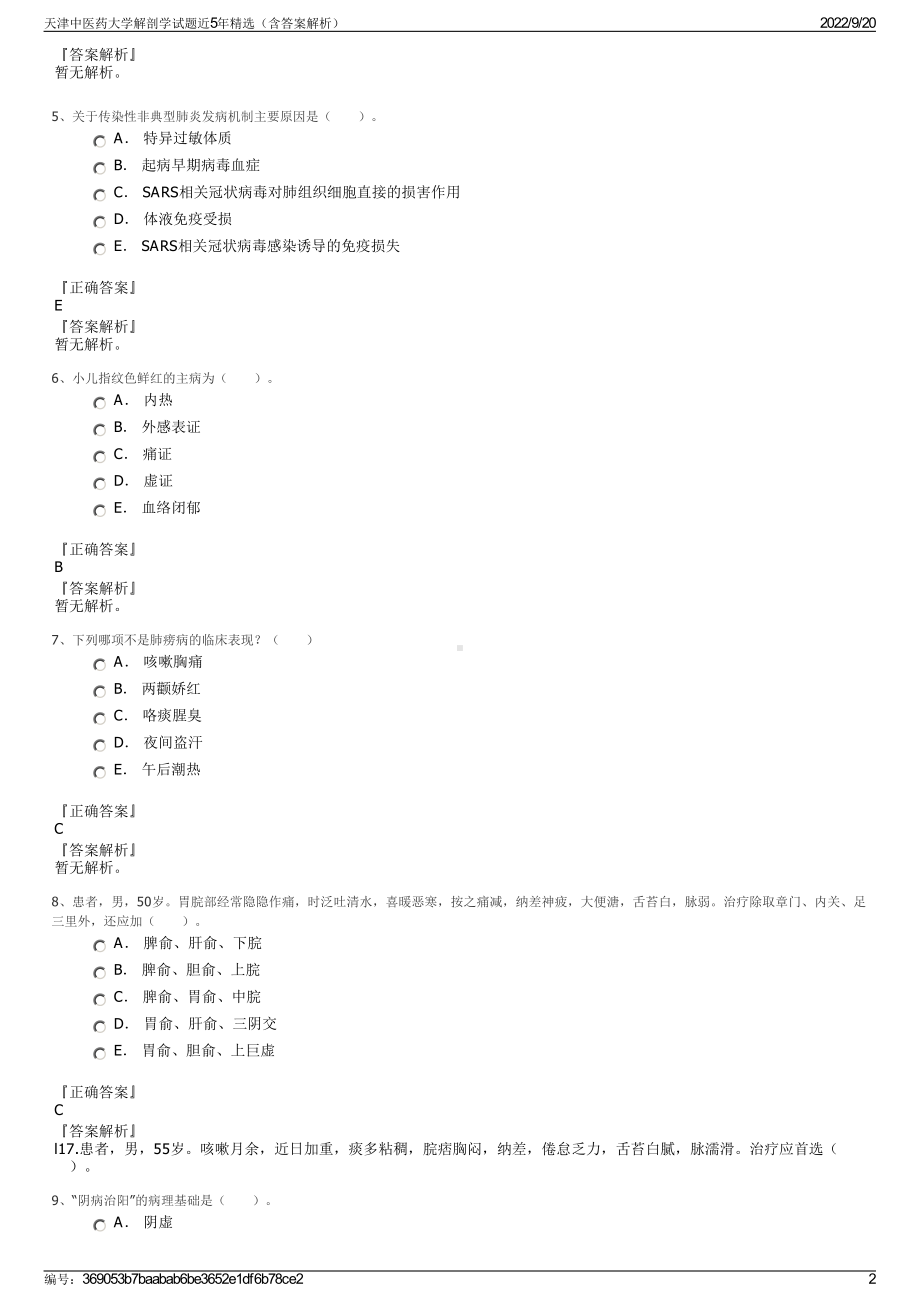 天津中医药大学解剖学试题近5年精选（含答案解析）.pdf_第2页