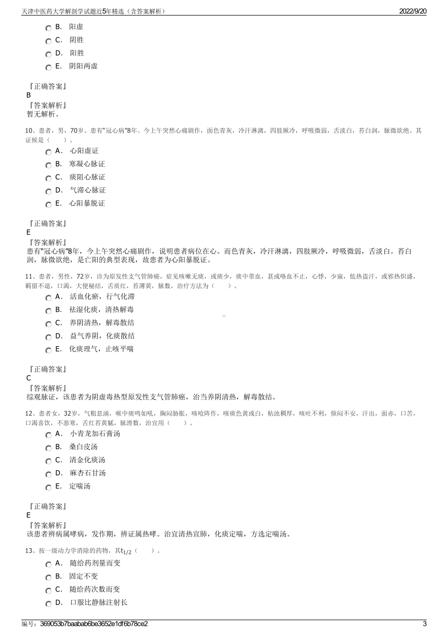 天津中医药大学解剖学试题近5年精选（含答案解析）.pdf_第3页