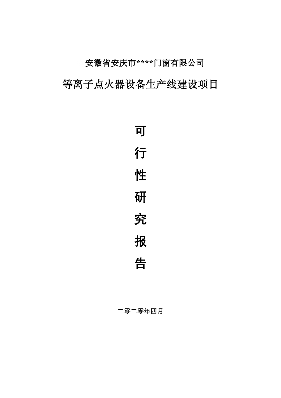 等离子点火器设备建设项目可行性研究报告申请书.doc_第1页