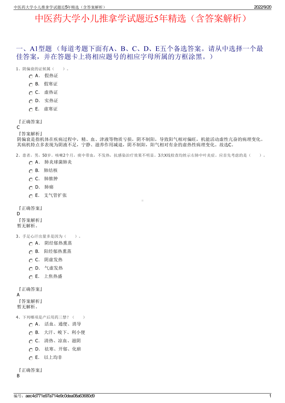 中医药大学小儿推拿学试题近5年精选（含答案解析）.pdf_第1页