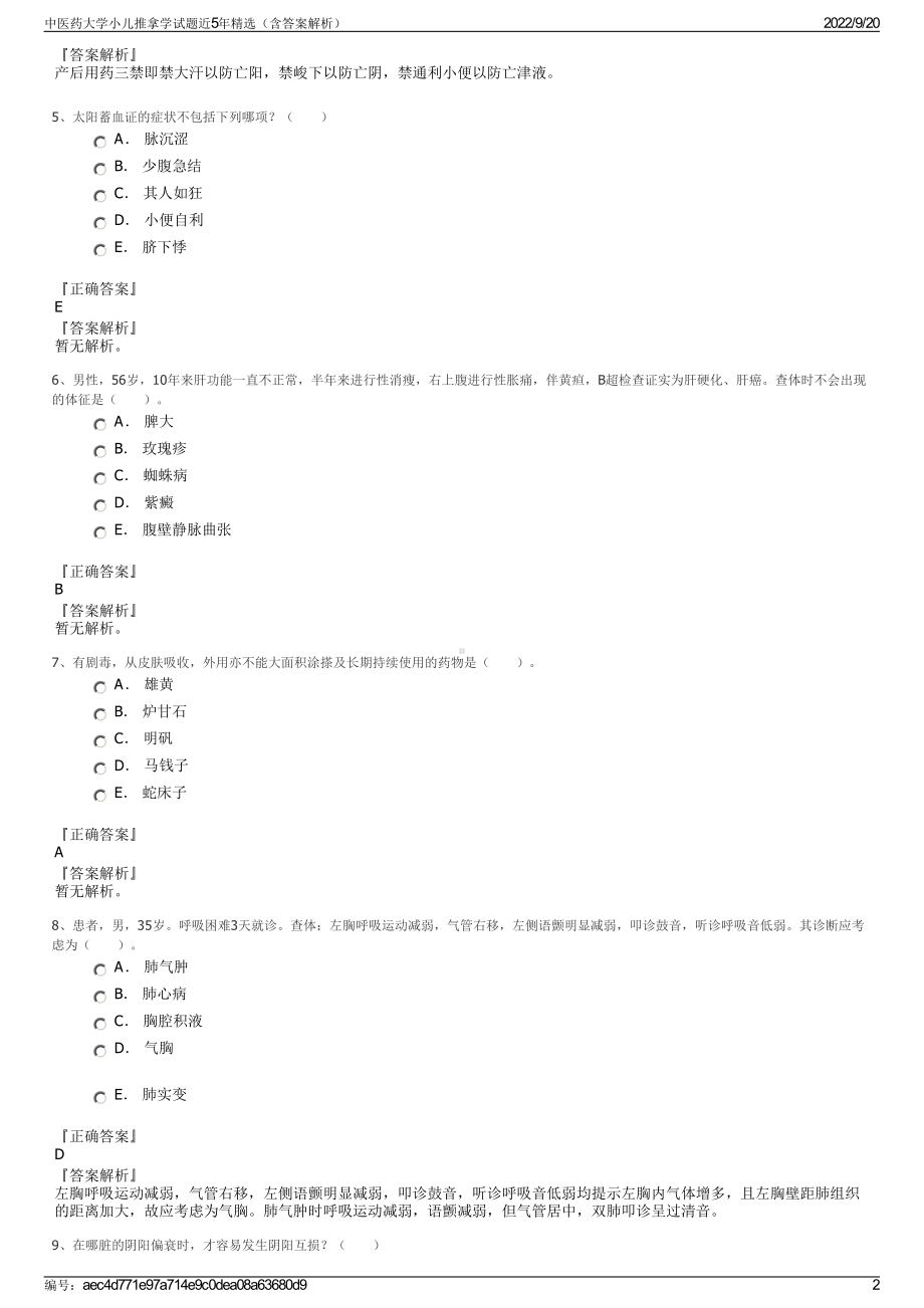 中医药大学小儿推拿学试题近5年精选（含答案解析）.pdf_第2页