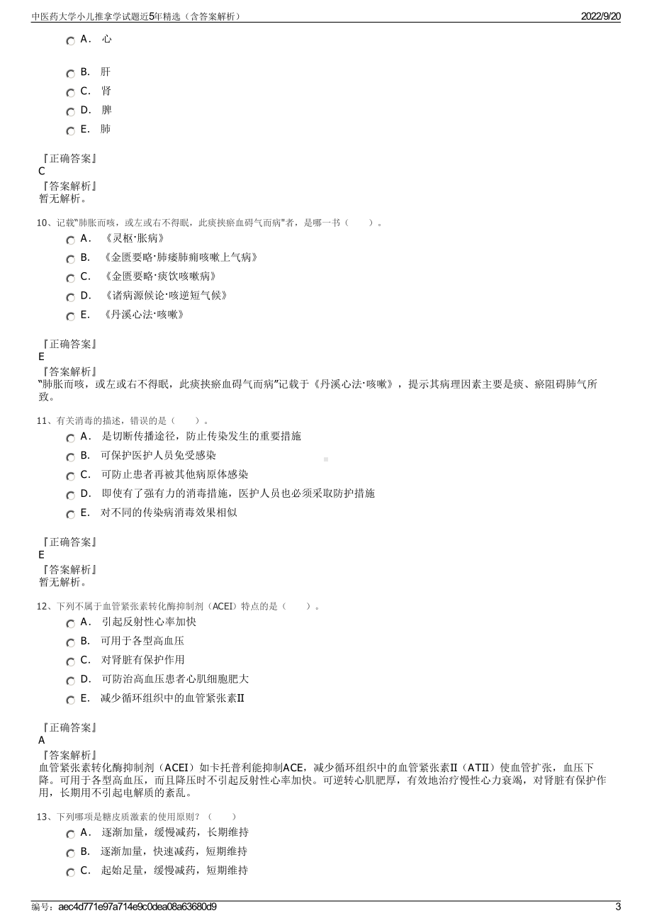 中医药大学小儿推拿学试题近5年精选（含答案解析）.pdf_第3页