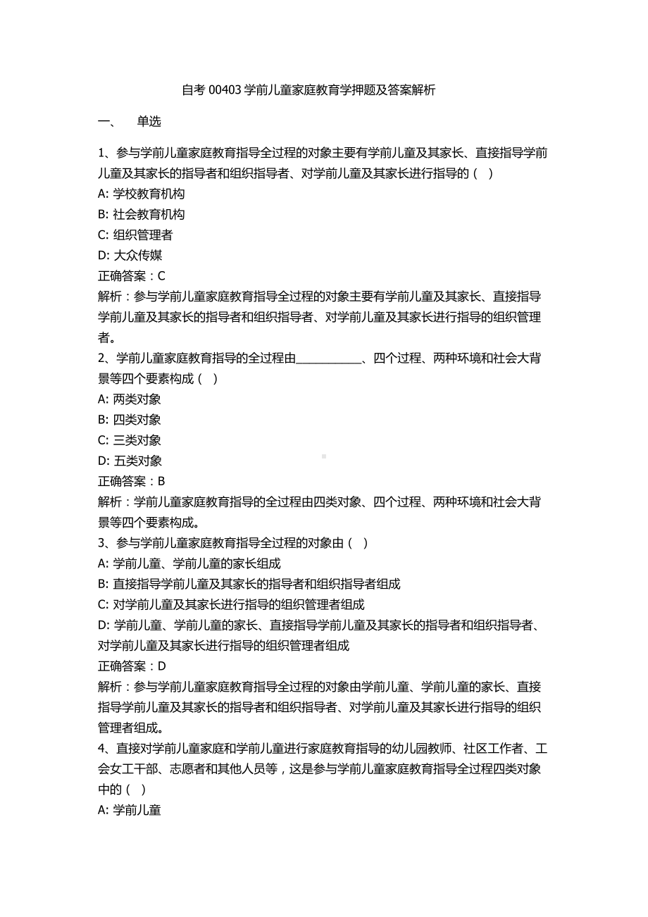 自考00403学前儿童家庭教育学押题及答案解析.docx_第1页