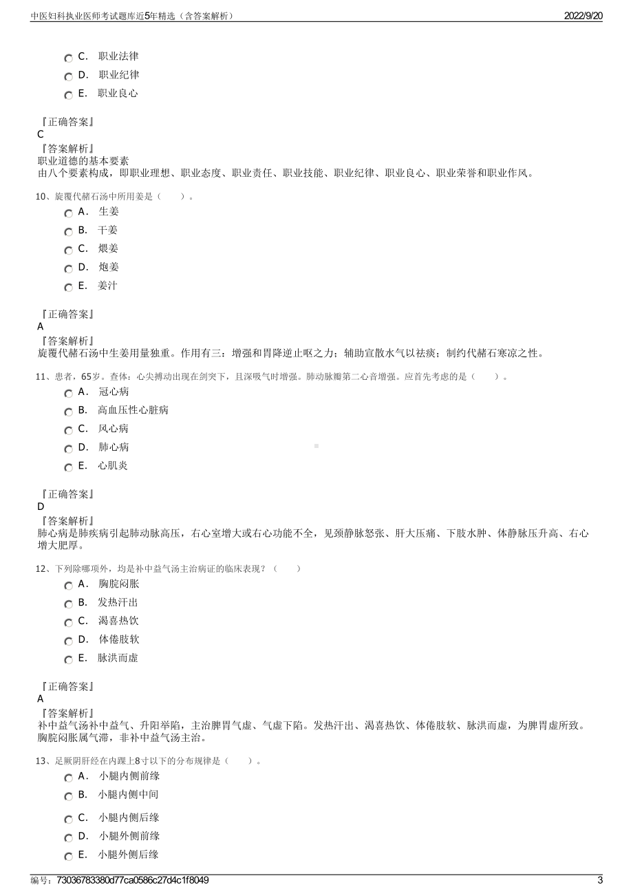 中医妇科执业医师考试题库近5年精选（含答案解析）.pdf_第3页