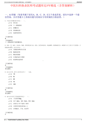 中医妇科执业医师考试题库近5年精选（含答案解析）.pdf