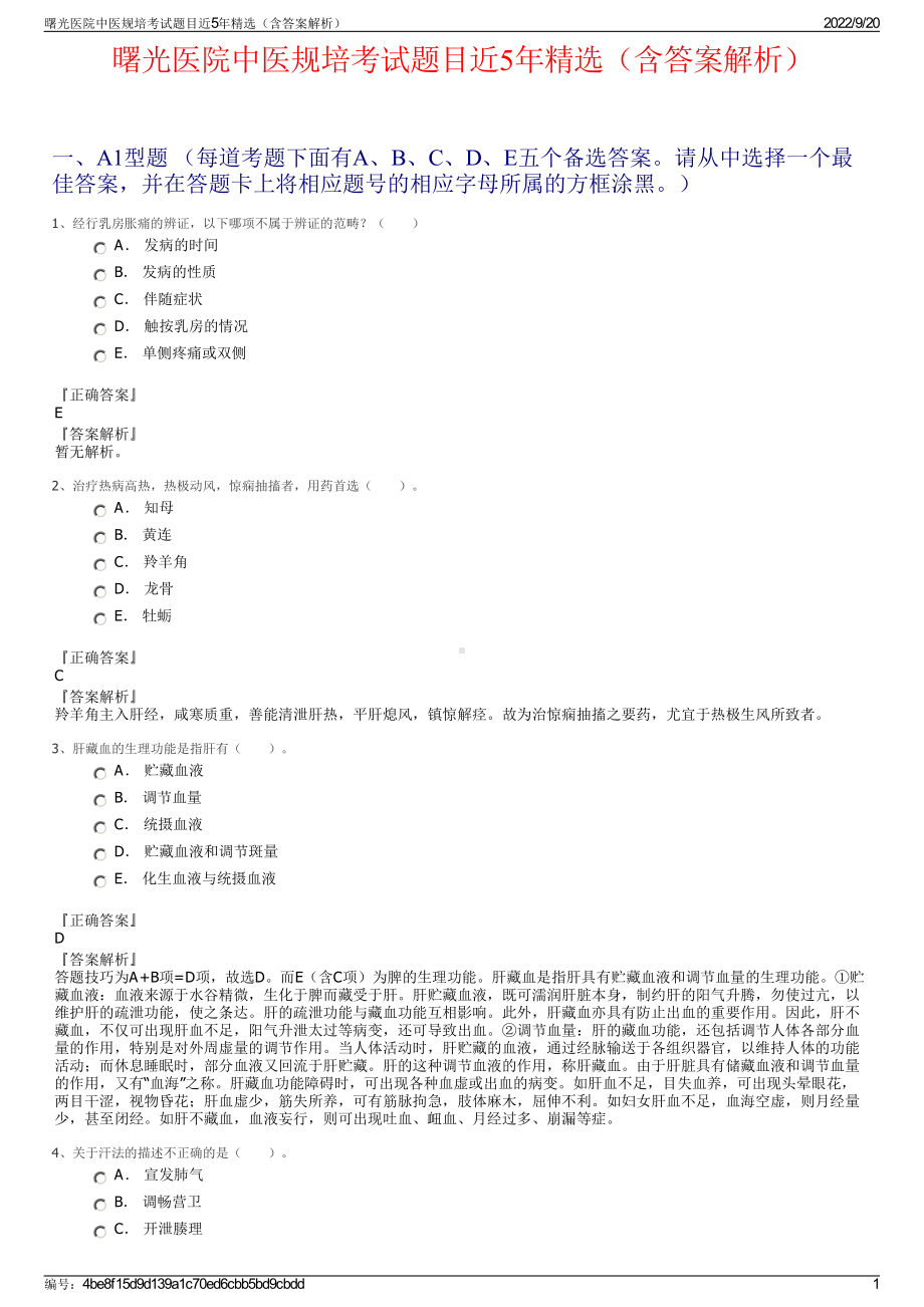 曙光医院中医规培考试题目近5年精选（含答案解析）.pdf_第1页