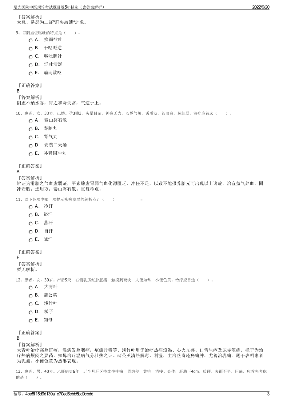 曙光医院中医规培考试题目近5年精选（含答案解析）.pdf_第3页