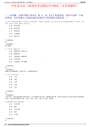 中医老办法三级规培考试题近5年精选（含答案解析）.pdf