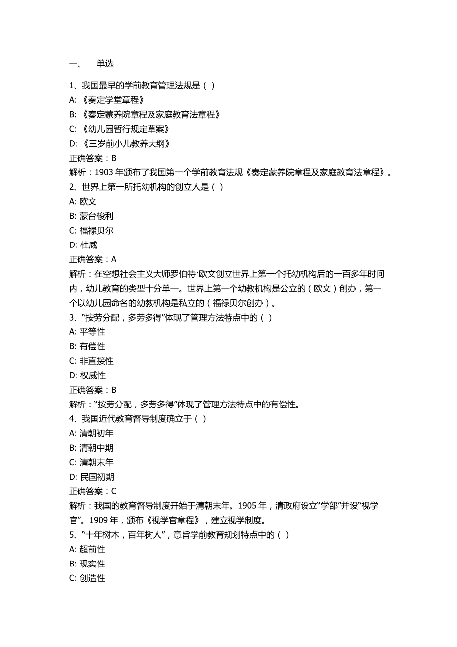 自考00457学前教育管理押题及答案解析.docx_第1页