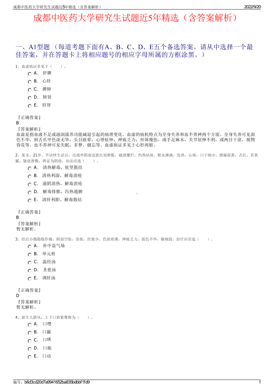 成都中医药大学研究生试题近5年精选（含答案解析）.pdf_第1页