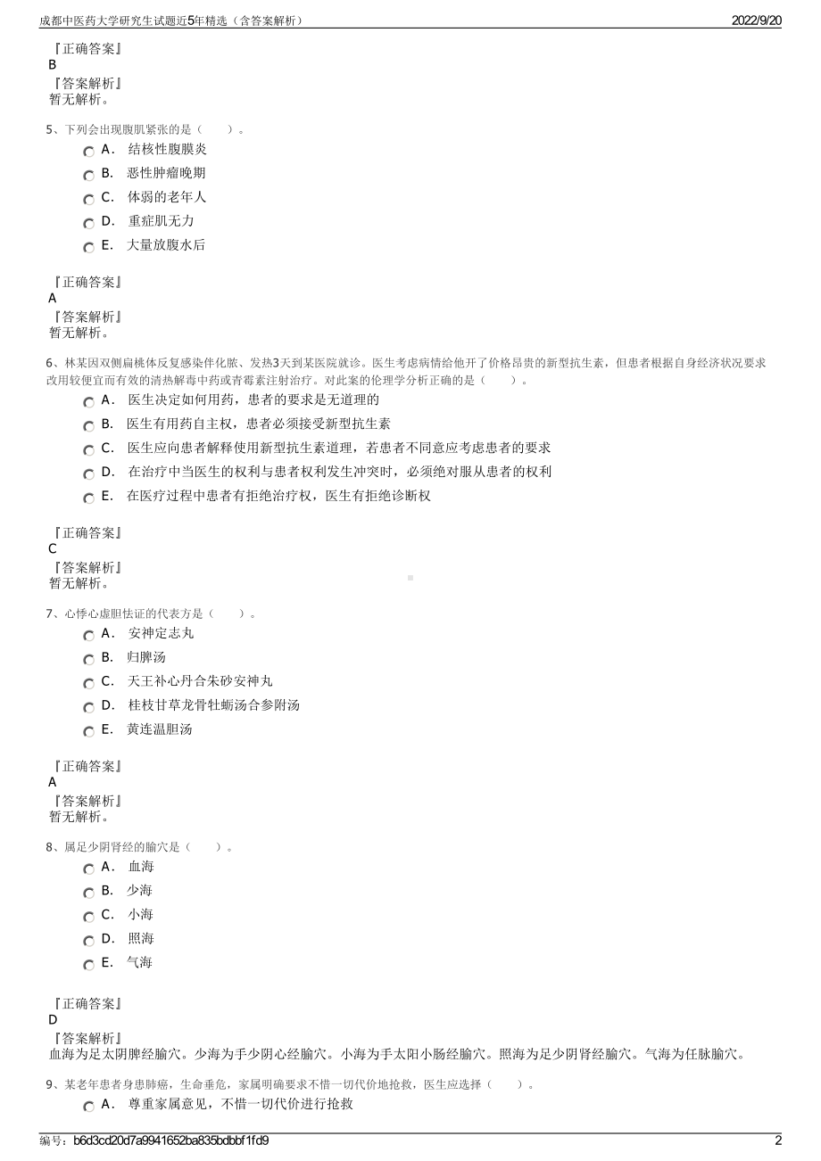 成都中医药大学研究生试题近5年精选（含答案解析）.pdf_第2页