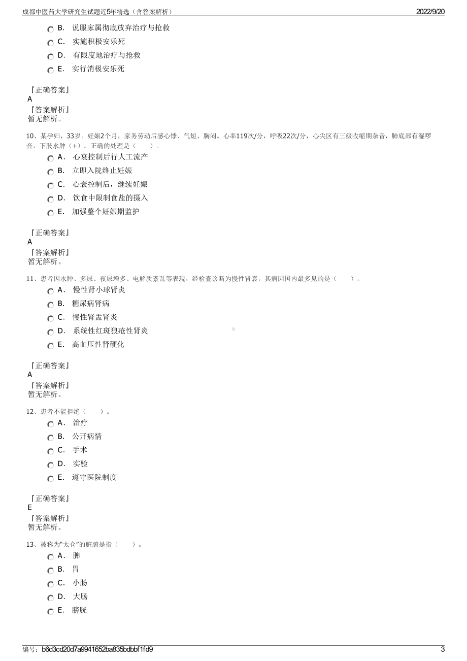 成都中医药大学研究生试题近5年精选（含答案解析）.pdf_第3页