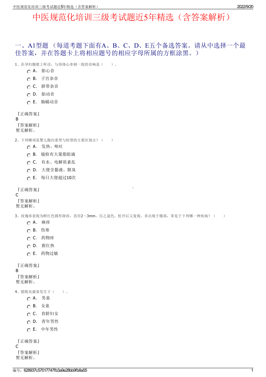 中医规范化培训三级考试题近5年精选（含答案解析）.pdf_第1页