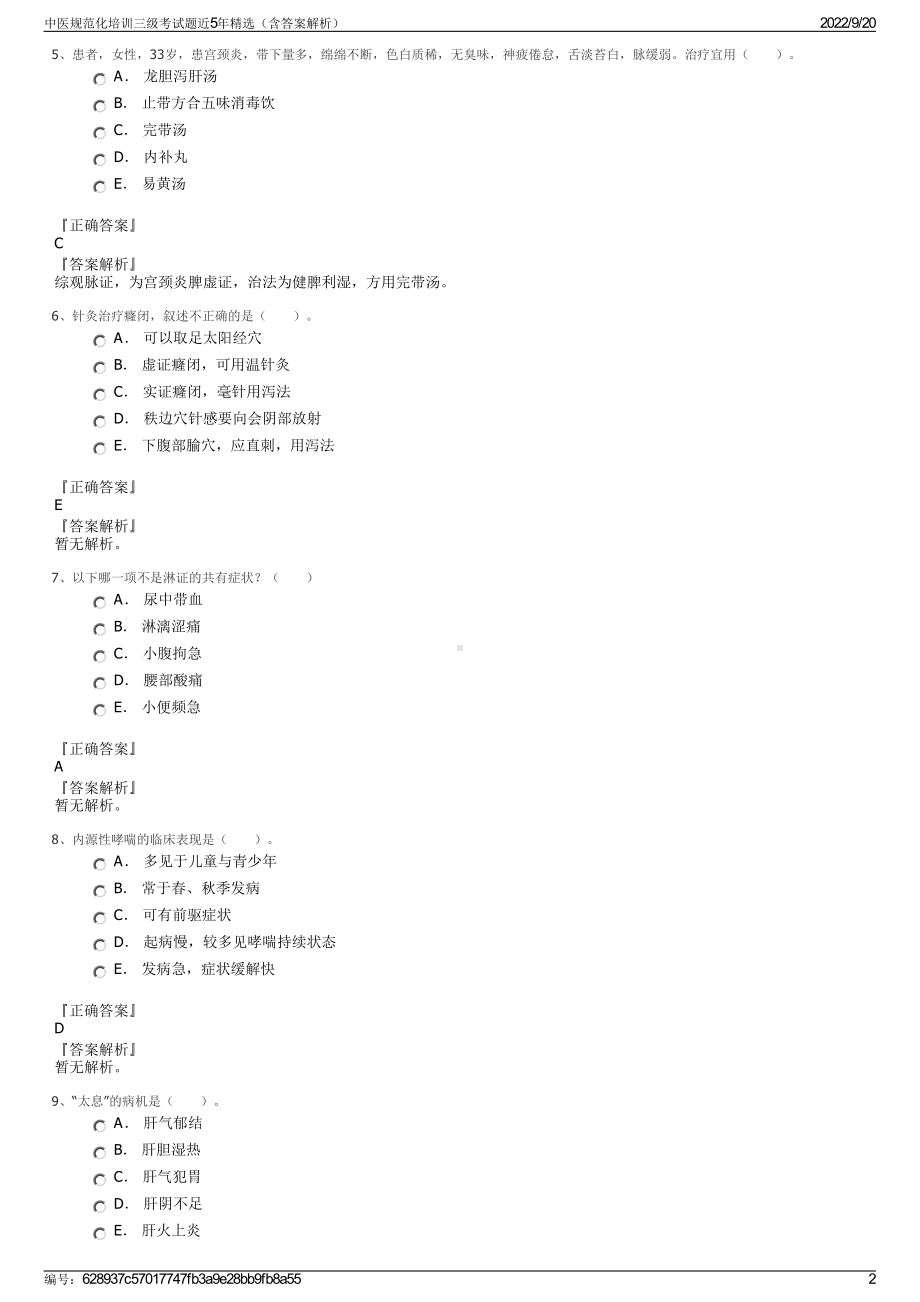 中医规范化培训三级考试题近5年精选（含答案解析）.pdf_第2页