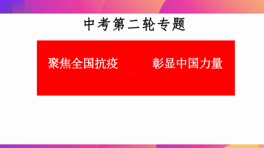 部编版道德与法治九年级上册 抗疫时政专题 课件.pptx_第1页