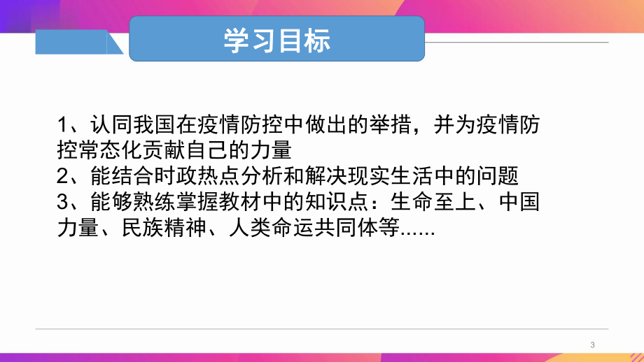 部编版道德与法治九年级上册 抗疫时政专题 课件.pptx_第3页