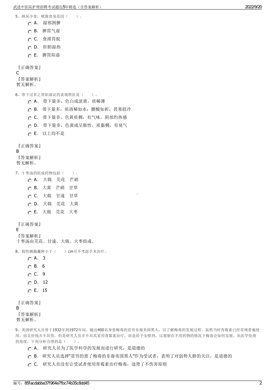 武进中医院护理招聘考试题近5年精选（含答案解析）.pdf_第2页