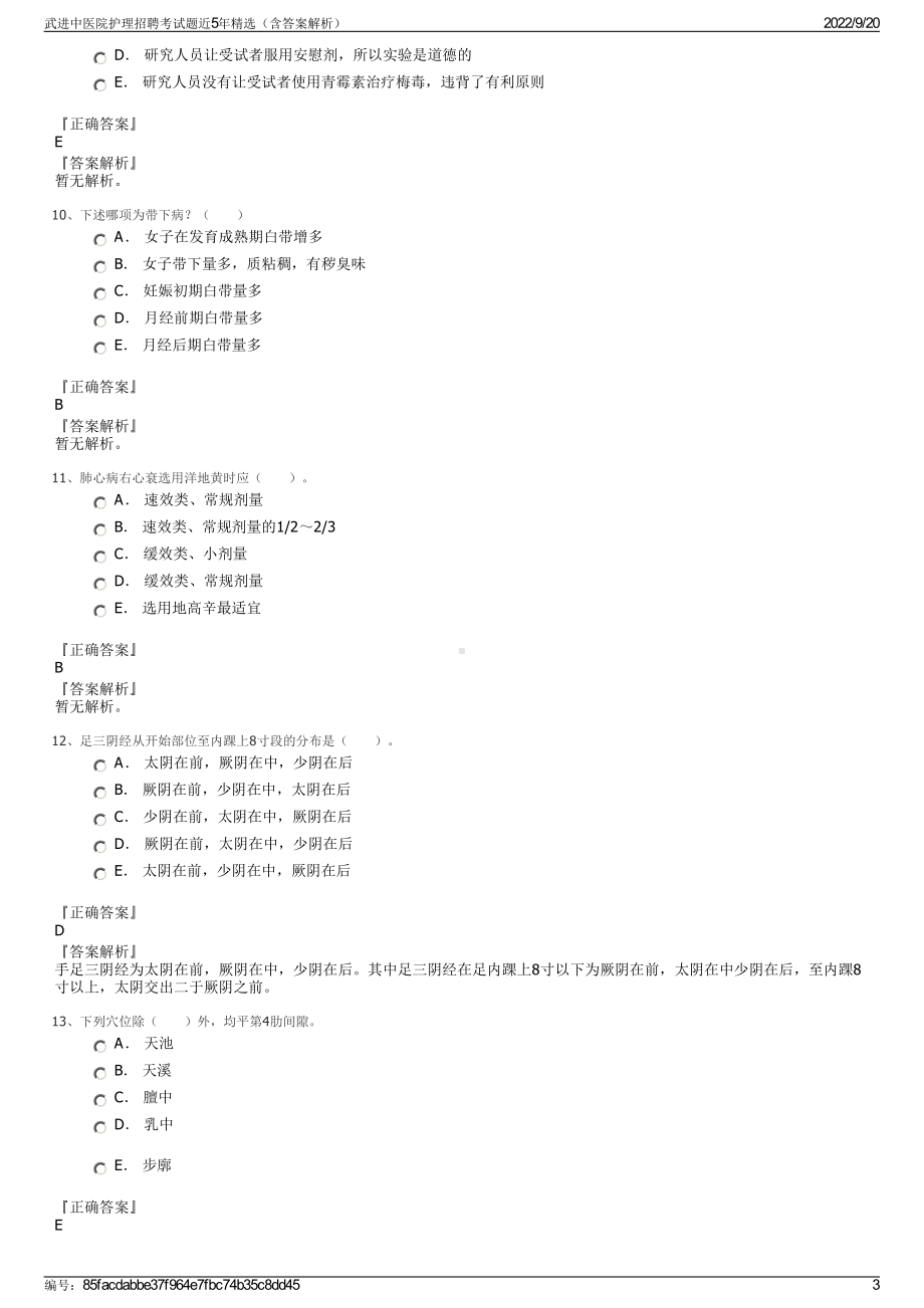 武进中医院护理招聘考试题近5年精选（含答案解析）.pdf_第3页